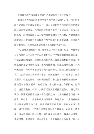 工商联主席在市委理论学习中心组集体学习会上的发言