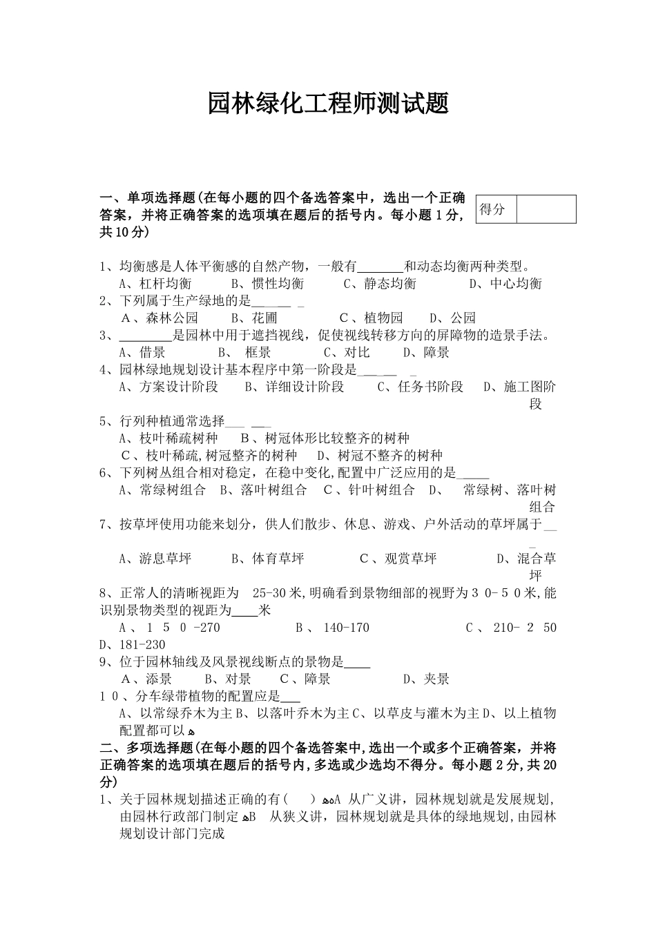2024年招聘园林绿化工程师笔试题题库_第1页
