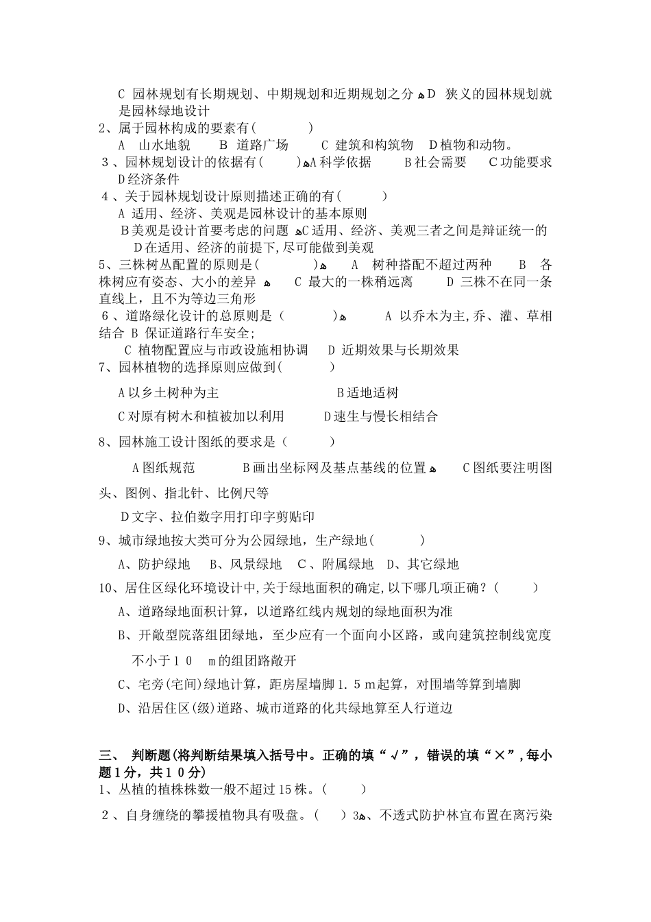 2024年招聘园林绿化工程师笔试题题库_第2页