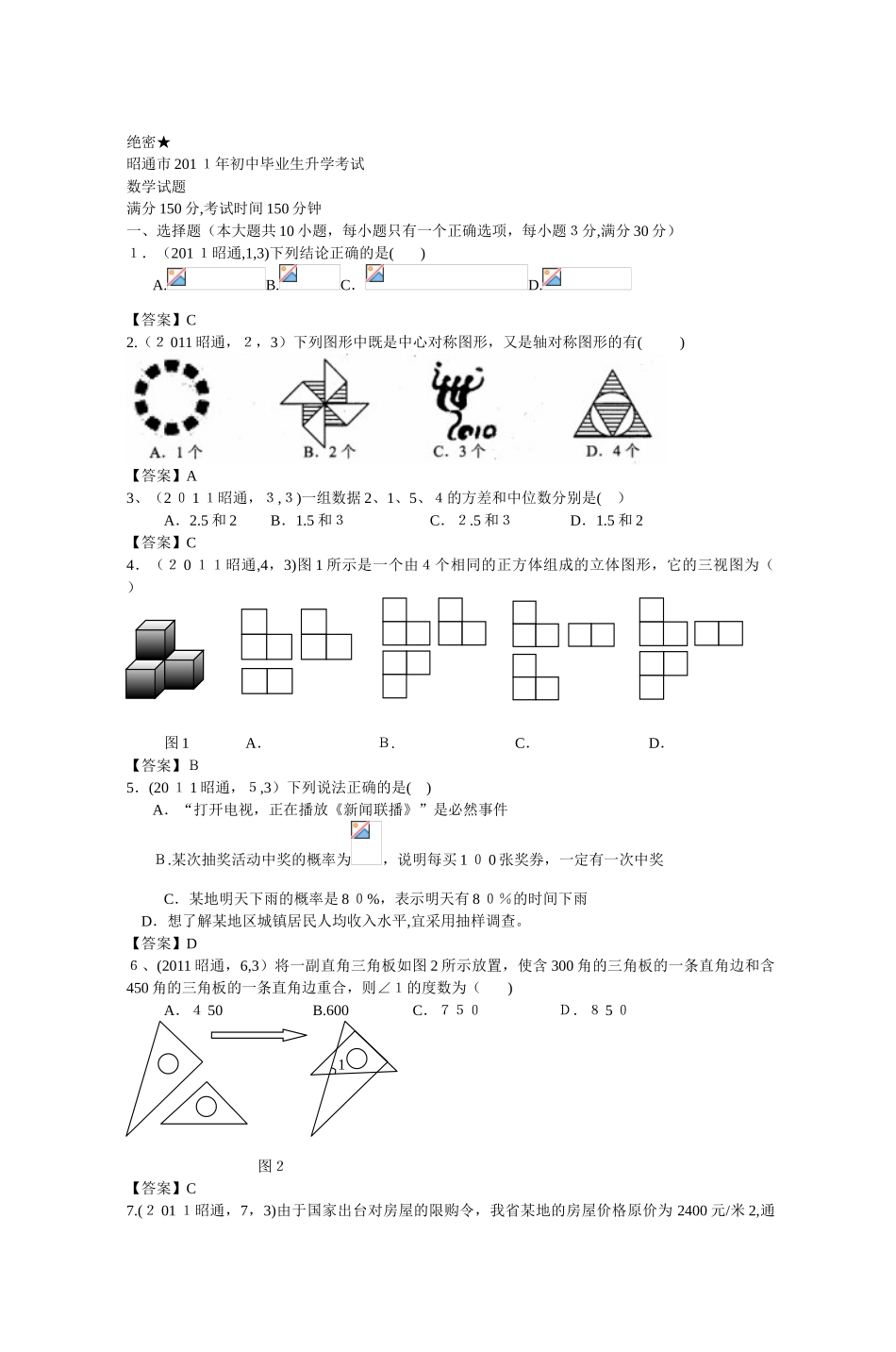 2024年昭通市初中毕业生升学考试数学试题_第1页