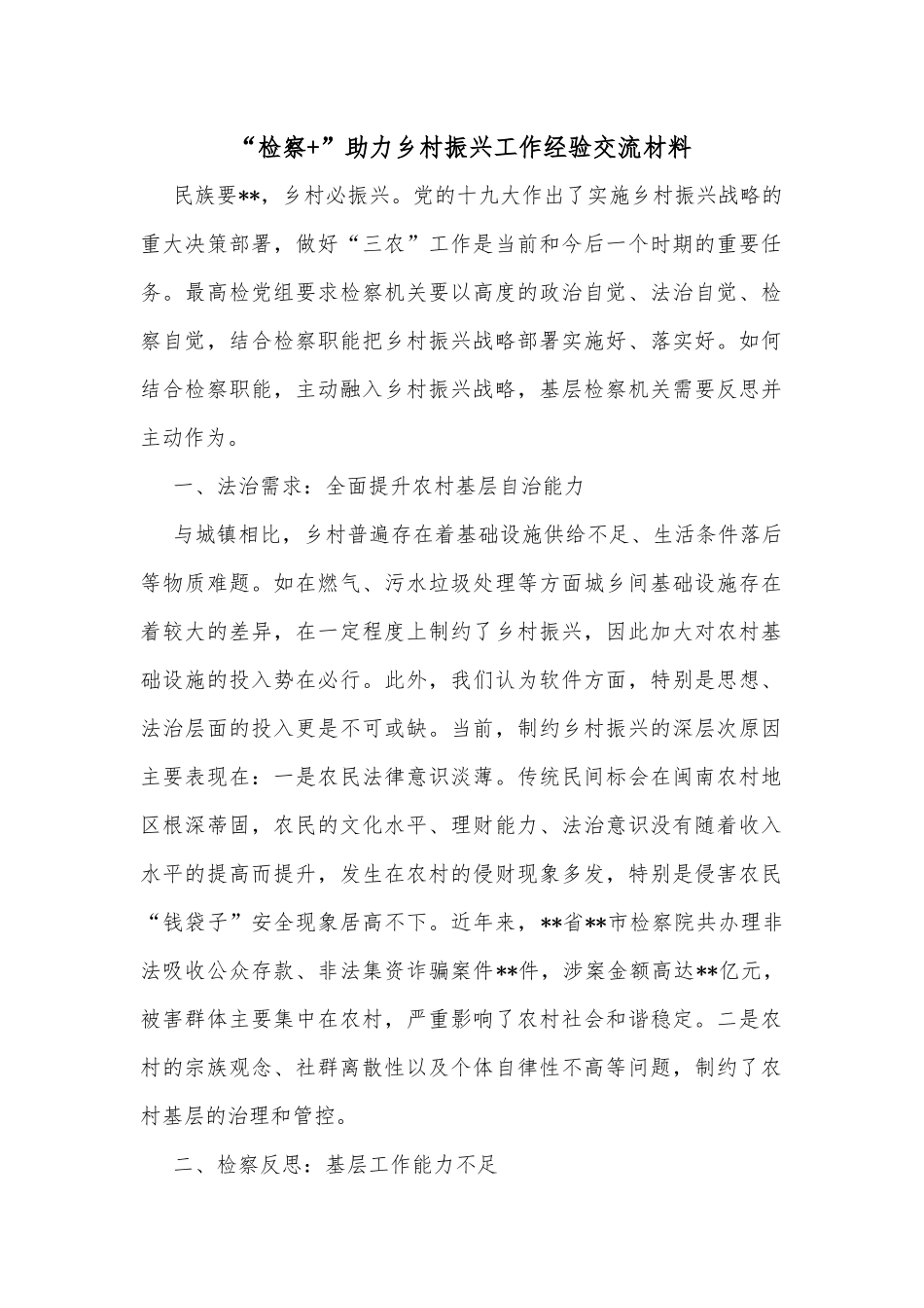 “检察 ”助力乡村振兴工作经验交流材料_第1页