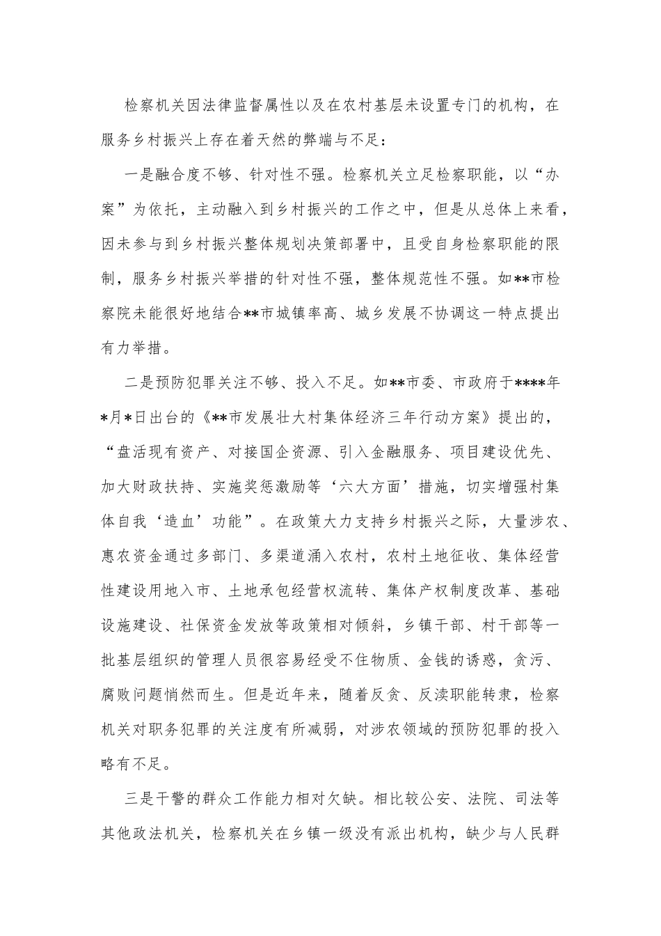 “检察 ”助力乡村振兴工作经验交流材料_第2页