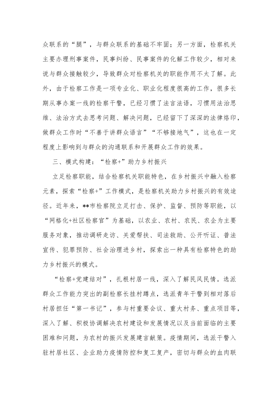 “检察 ”助力乡村振兴工作经验交流材料_第3页