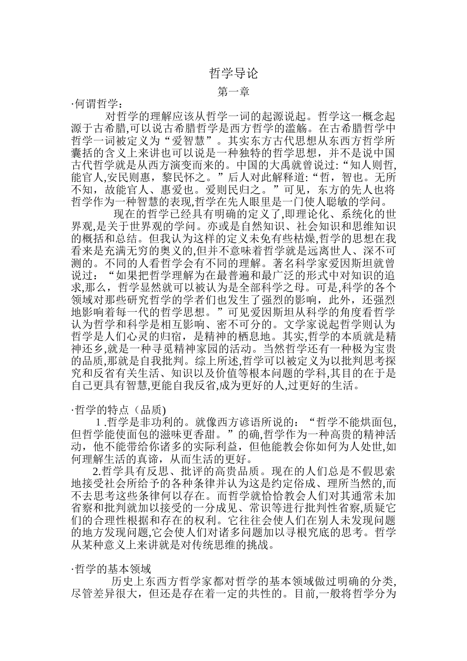 2024年哲学导论归纳整理_第1页