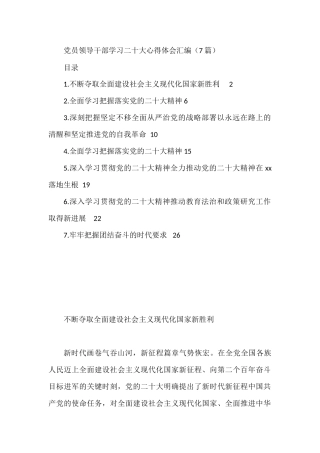 党员领导干部学习盛会心得体会汇编（7篇）