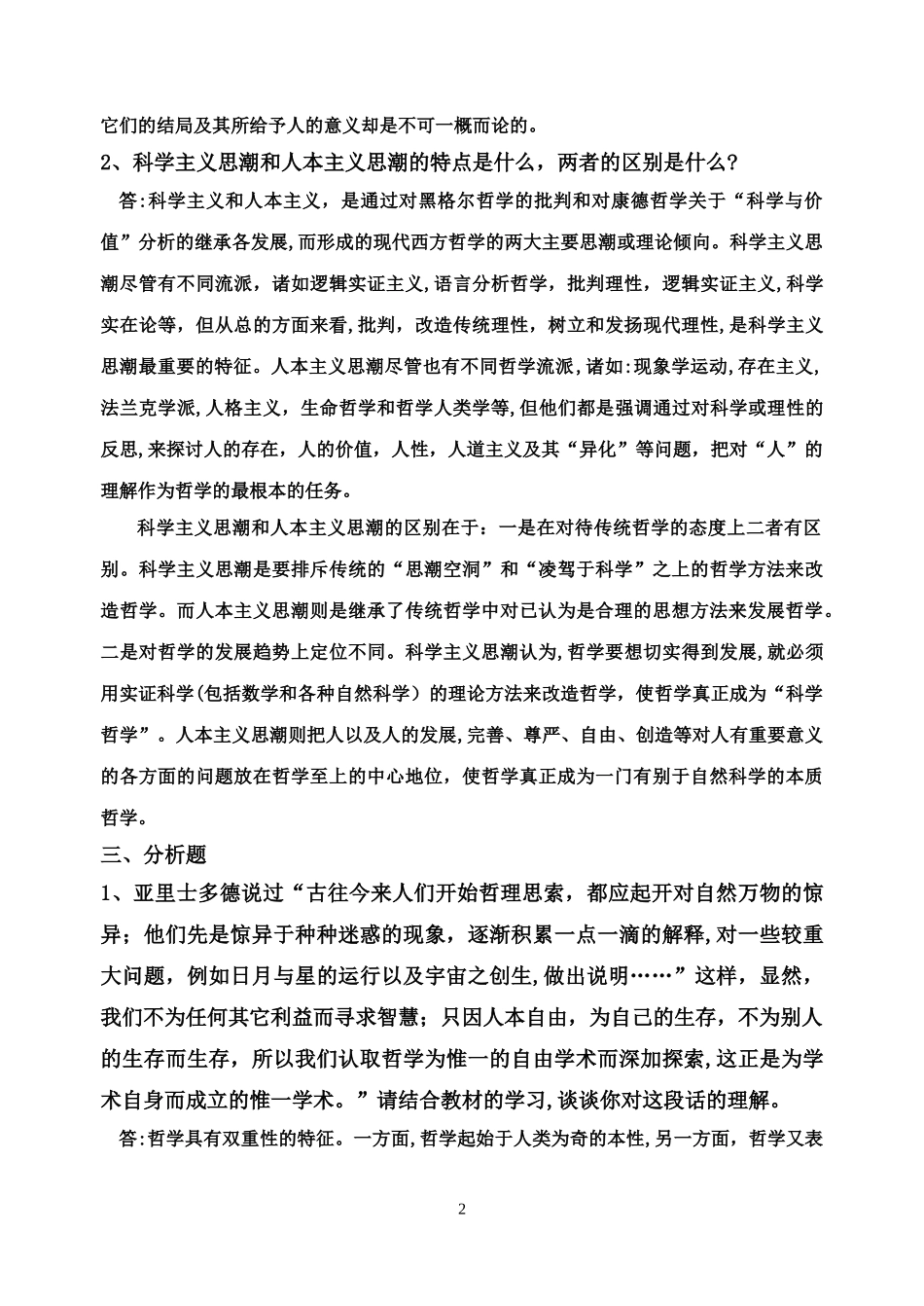 2024年哲学引论形成性考核册答案_第2页