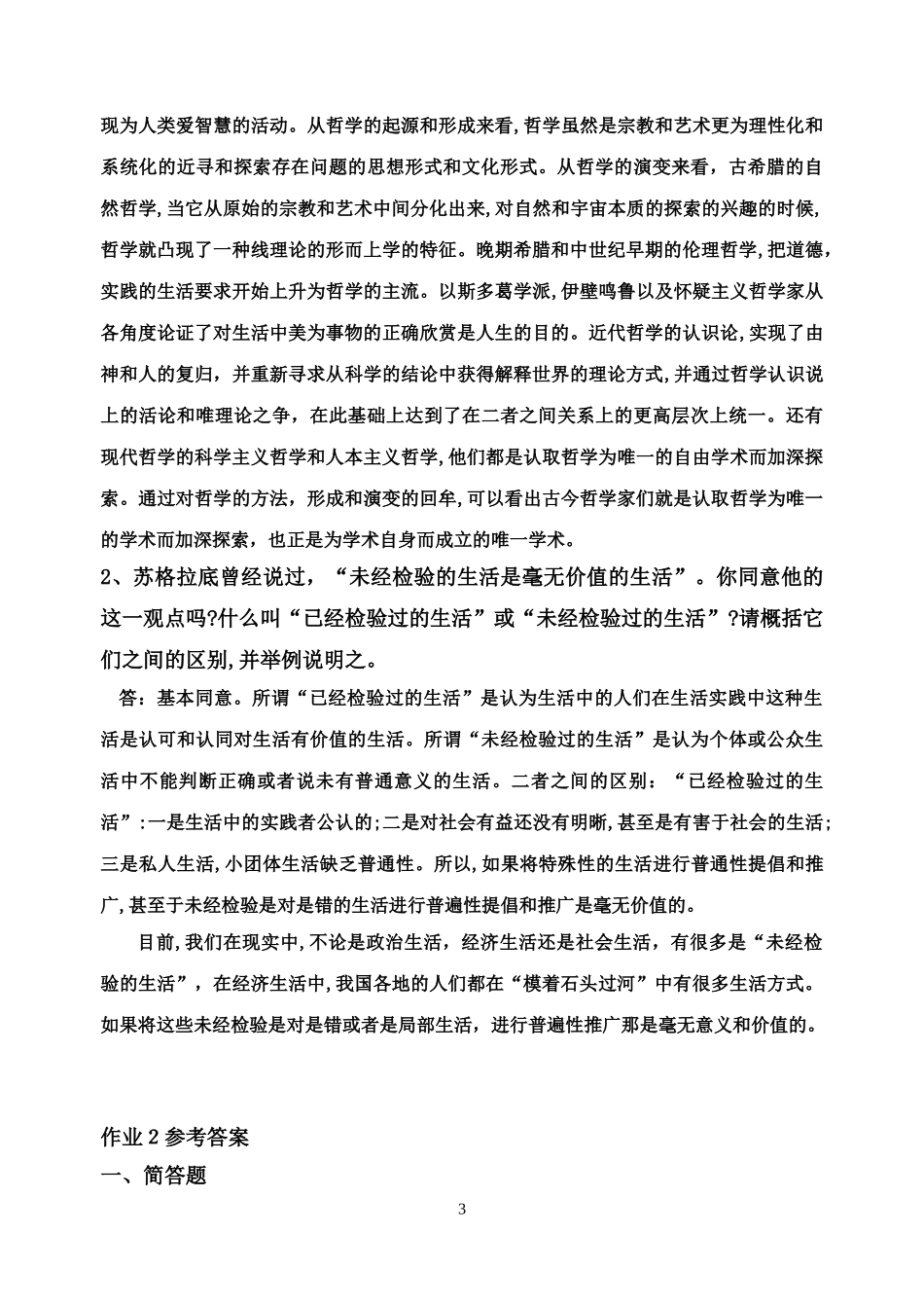 2024年哲学引论形成性考核册答案_第3页