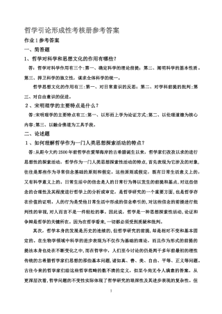 2024年哲学引论形成性考核册答案
