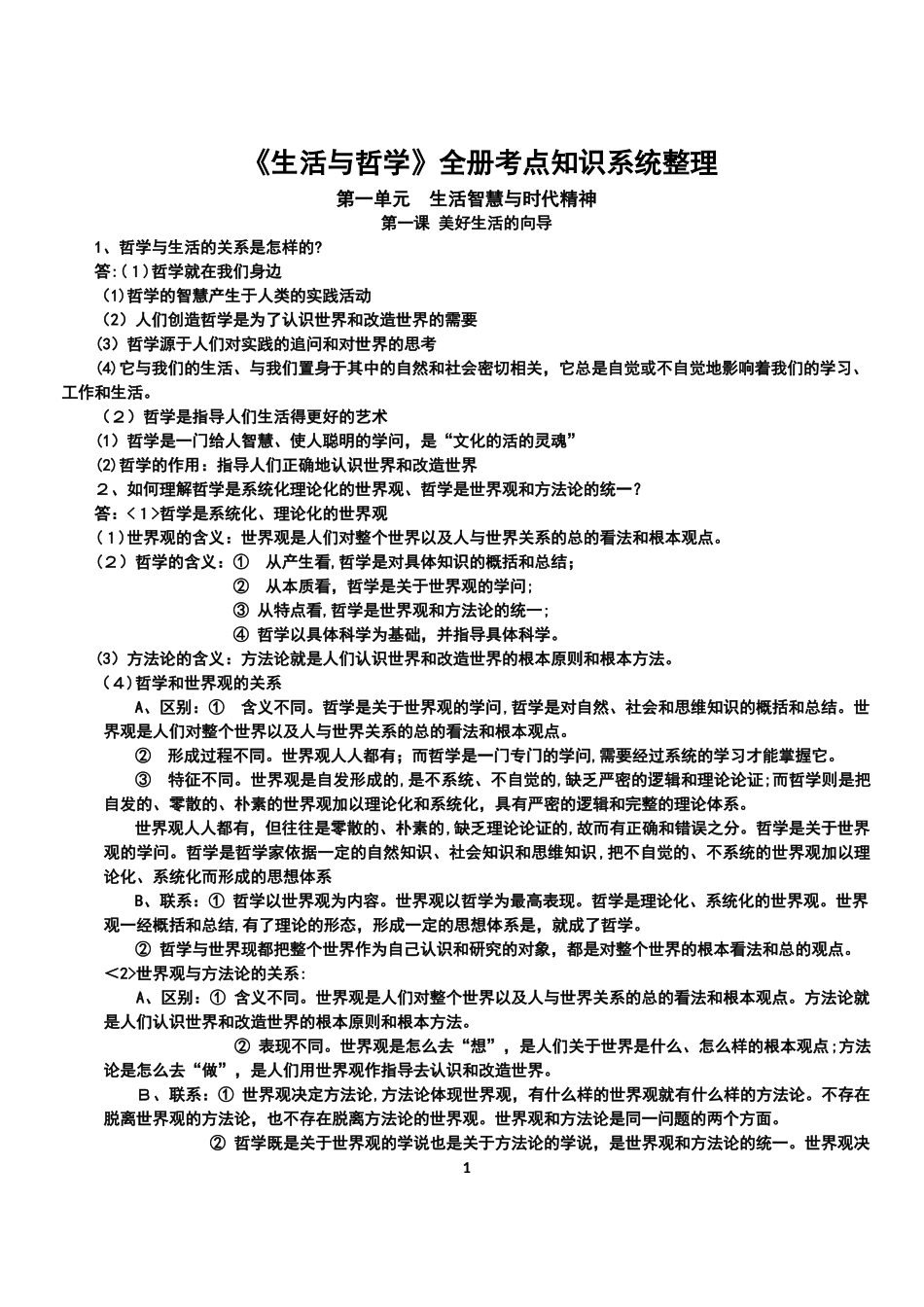 2024年哲学与生活知识点_第1页