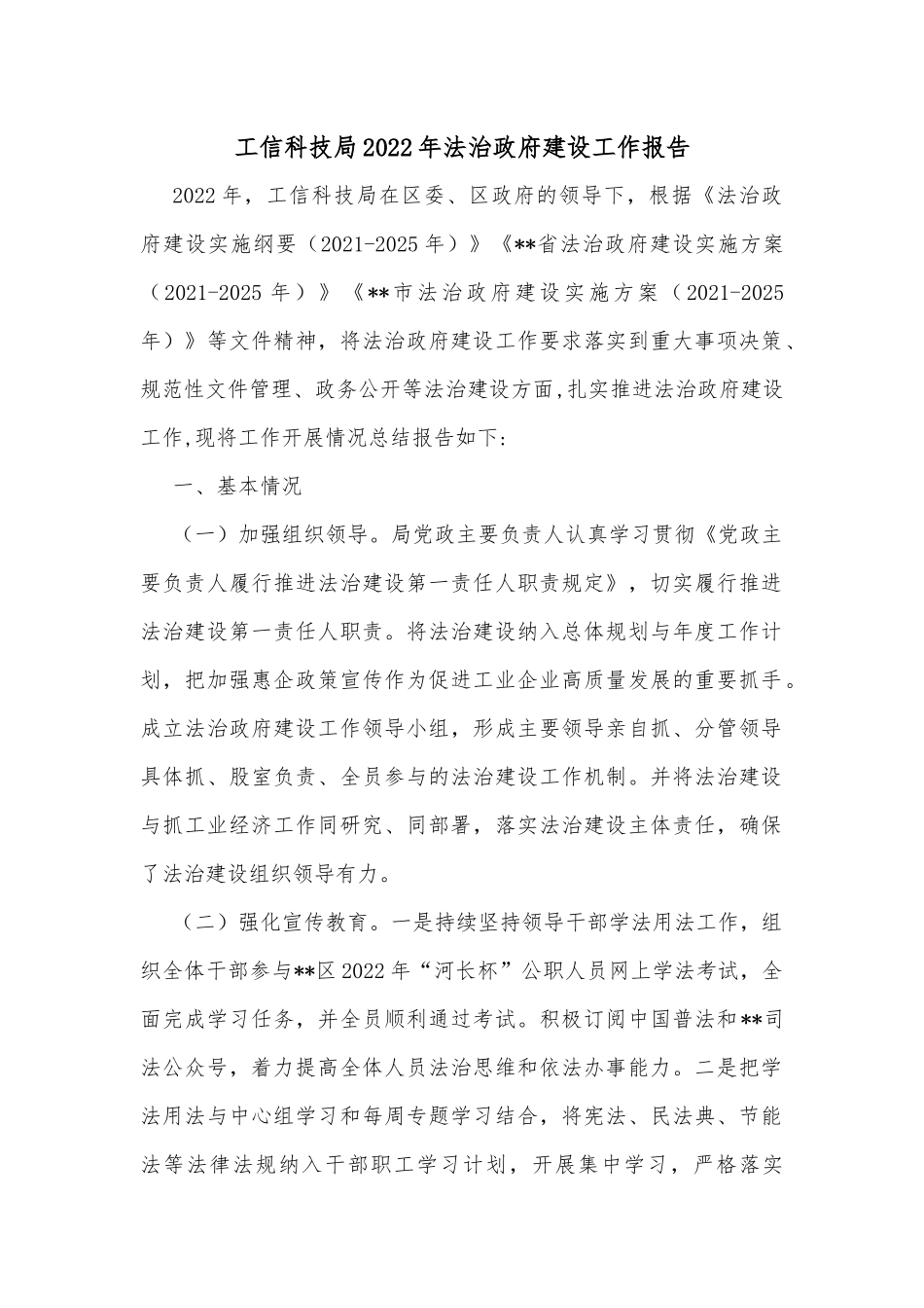 工信科技局2022年法治政府建设工作报告_第1页