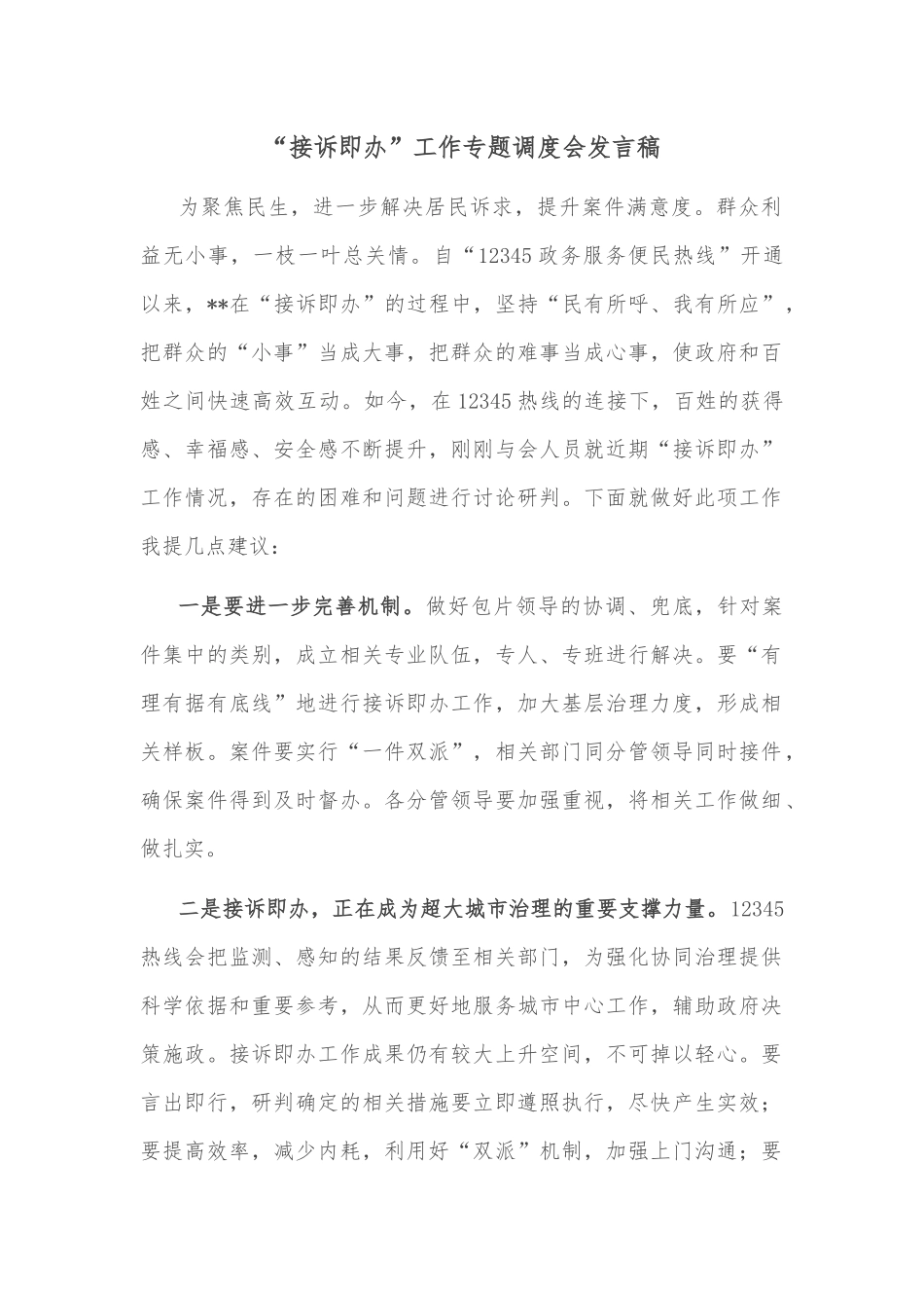 “接诉即办”工作专题调度会发言稿_第1页