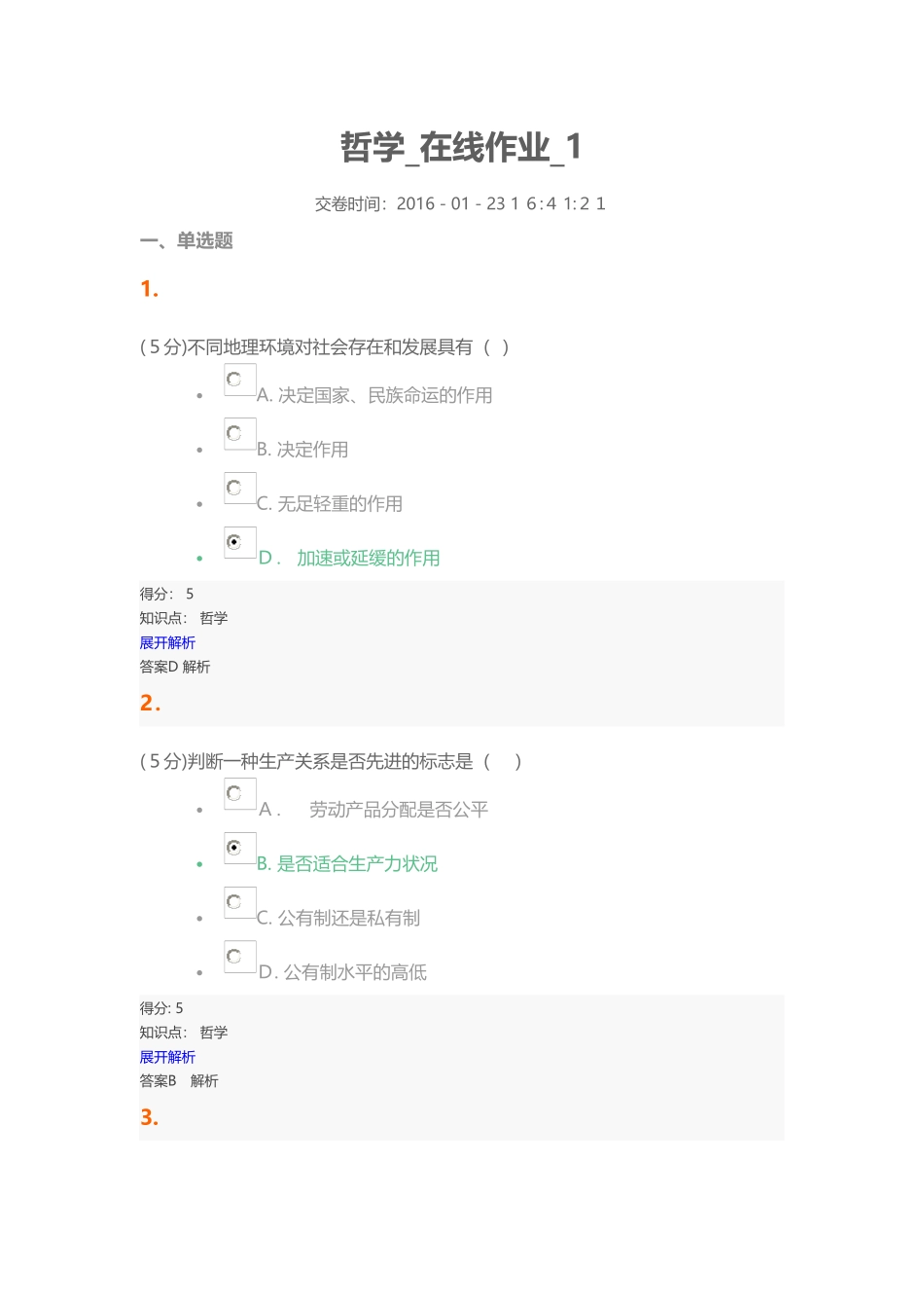 2024年哲学在线作业1_第1页