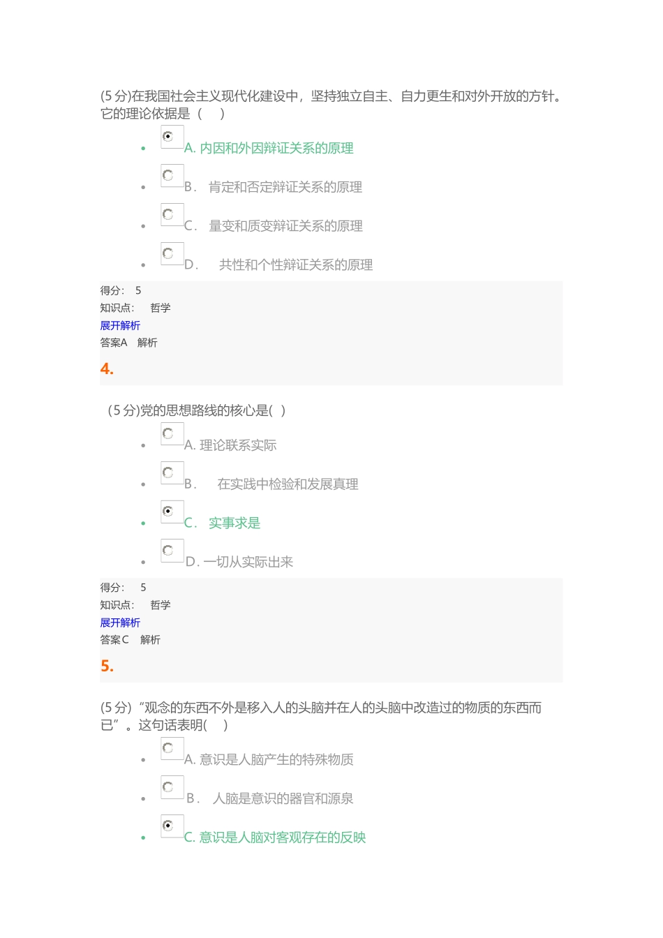 2024年哲学在线作业1_第2页