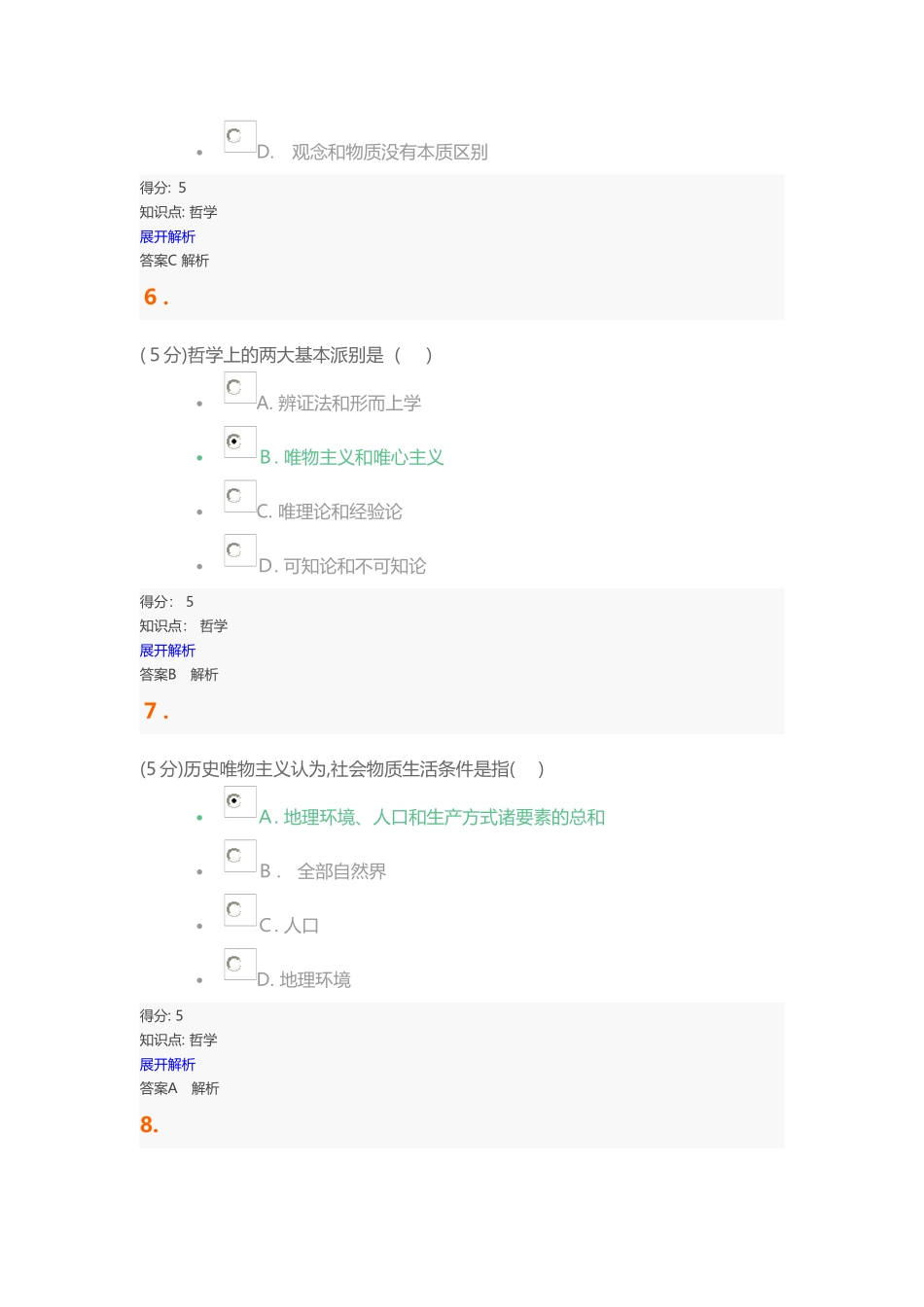 2024年哲学在线作业1_第3页