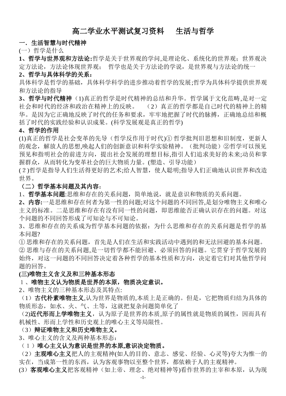 2024年哲学知识点汇总_第1页