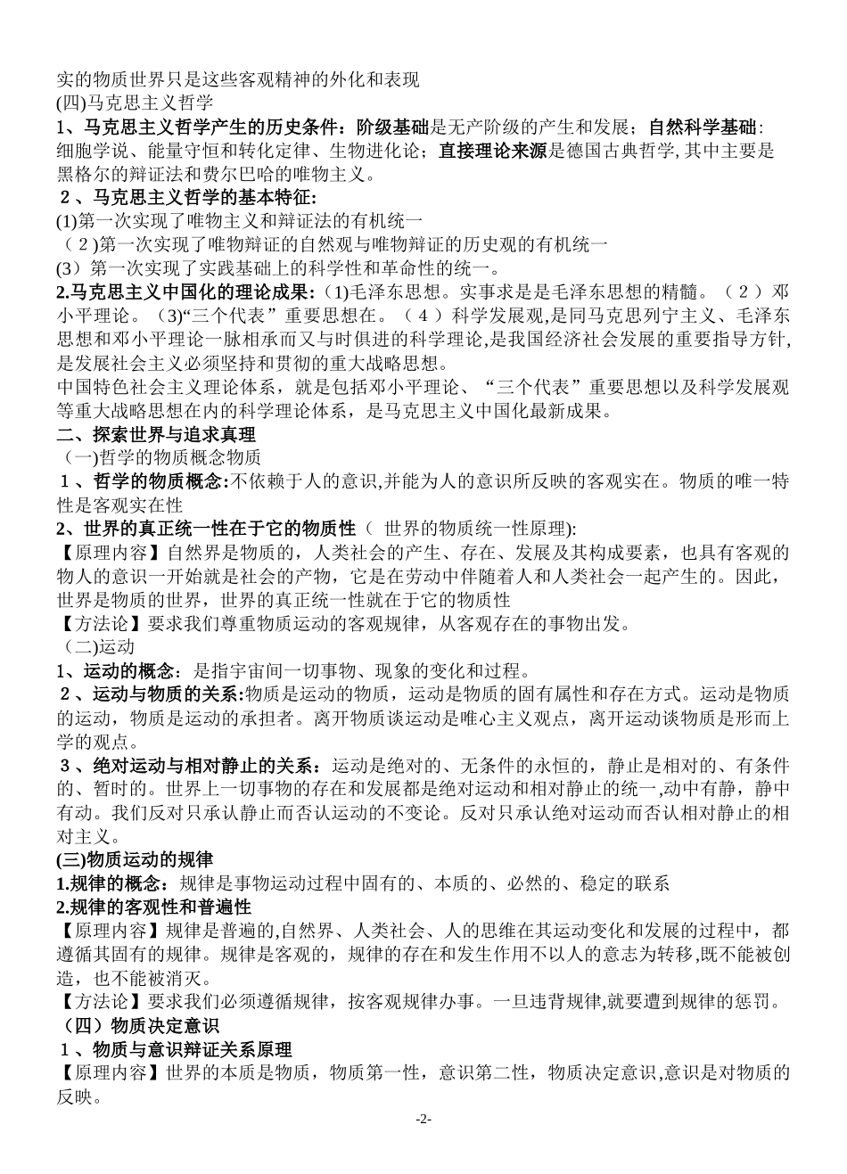 2024年哲学知识点汇总_第2页