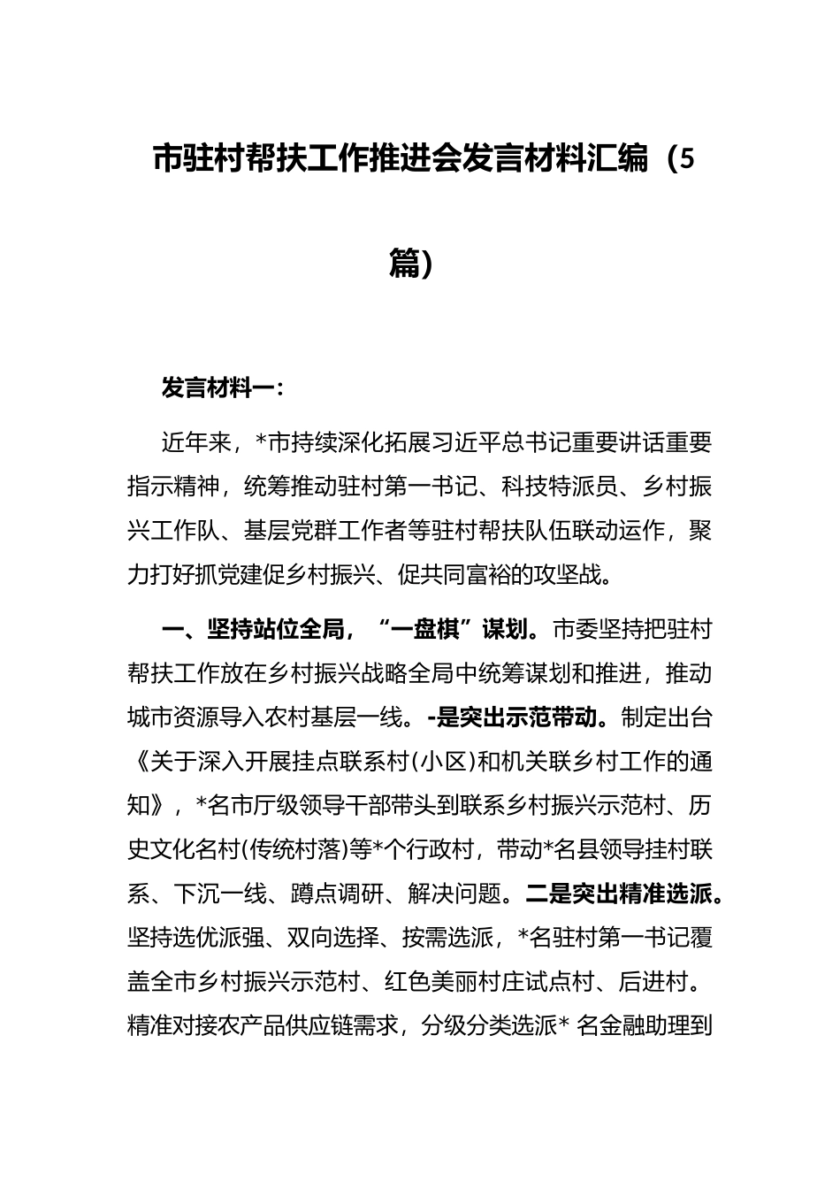 市驻村帮扶工作推进会发言材料汇编（5篇）_第1页