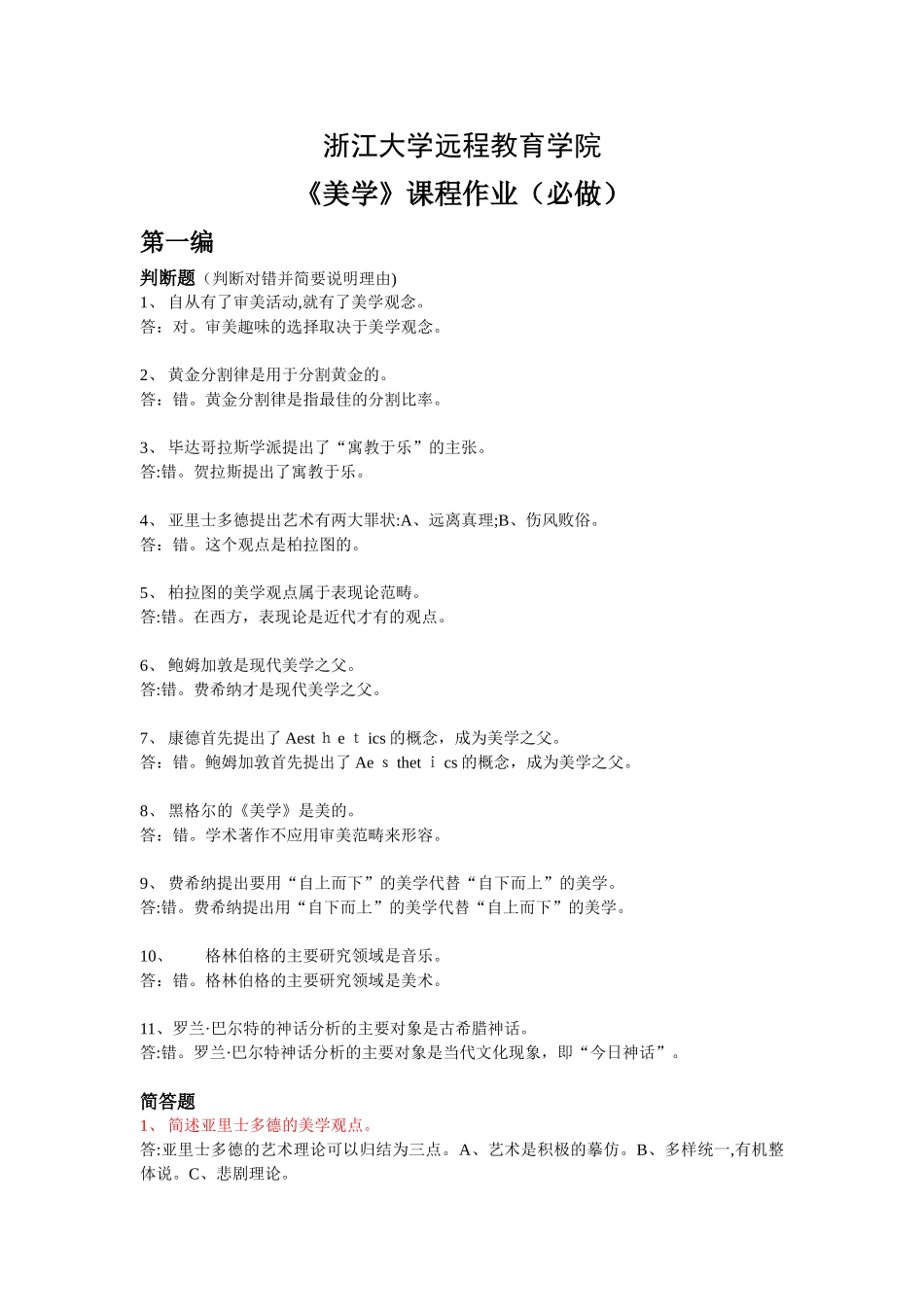 2024年浙大美学离线作业_第1页