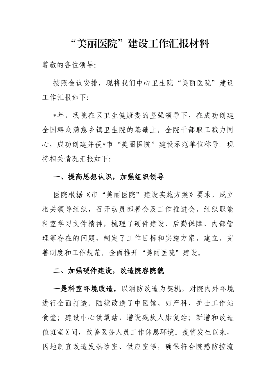 “美丽医院”建设工作汇报材料_第1页