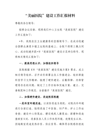 “美丽医院”建设工作汇报材料