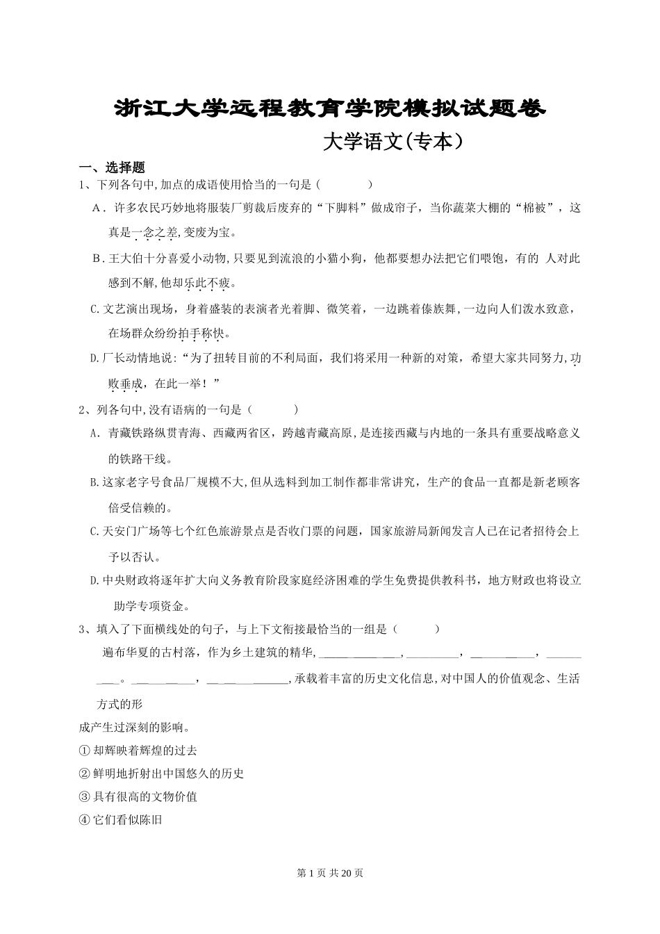 2024年浙大远程教育入学考试大学语文_第1页