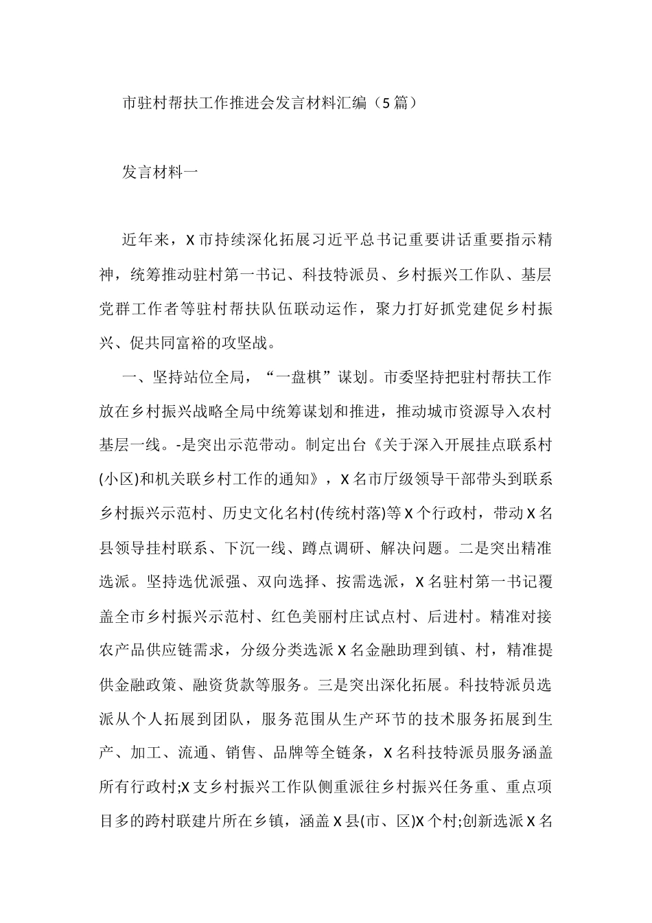 市驻村帮扶工作推进会发言材料汇编5篇_第1页