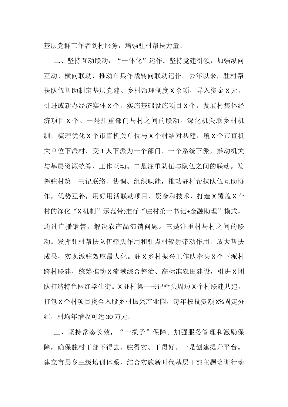 市驻村帮扶工作推进会发言材料汇编5篇_第2页