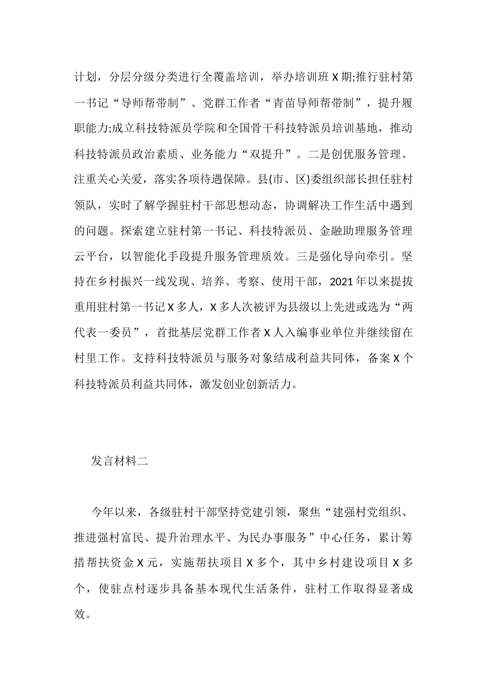 市驻村帮扶工作推进会发言材料汇编5篇_第3页