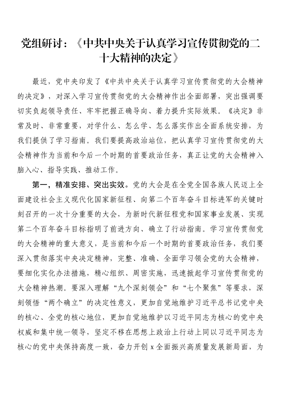 党组研讨：《中共中央关于认真学习宣传贯彻党的二十大精神的决定》_第1页