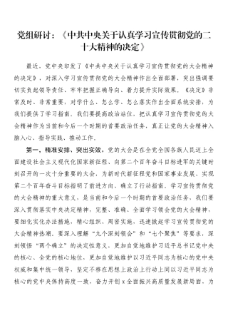 党组研讨：《中共中央关于认真学习宣传贯彻党的二十大精神的决定》