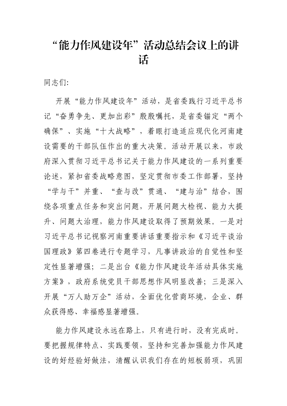 “能力作风建设年”活动总结会议上的讲话_第1页