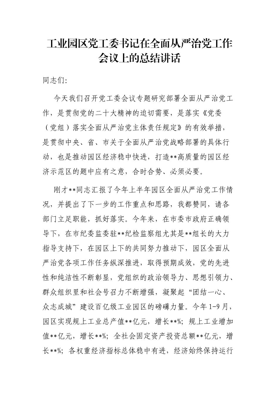 工业园区党工委书记在全面从严治党工作会议上的总结讲话_第1页