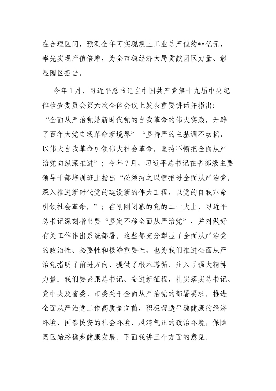 工业园区党工委书记在全面从严治党工作会议上的总结讲话_第2页