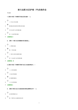 2024年浙大远程社区护理在线作业