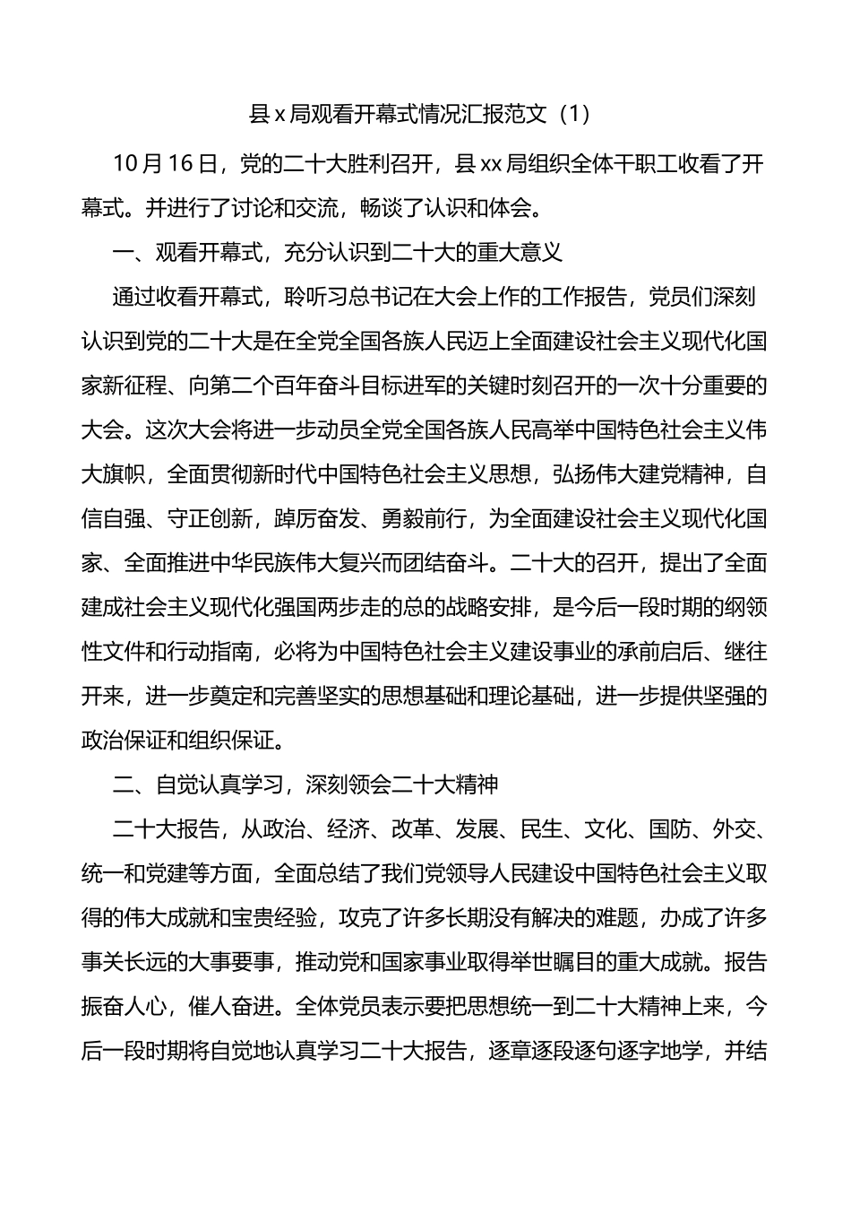 收看党的二十大开幕式情况报告4篇(总结报告）_第1页