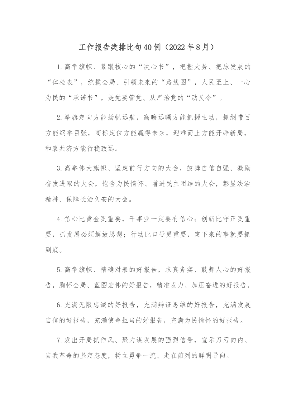 工作报告类排比句40例（2022年8月）_第1页
