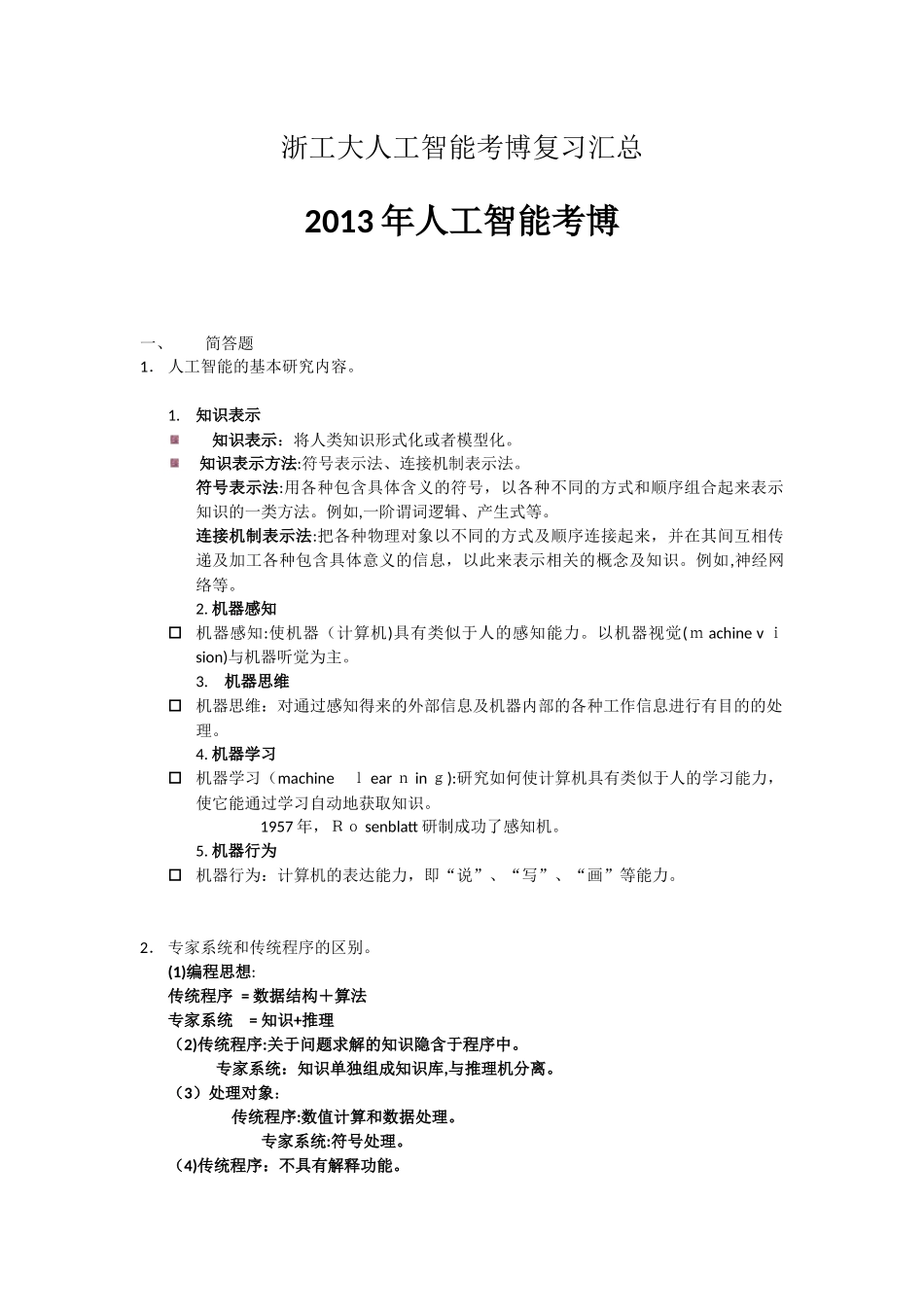 2024年浙工大人工智能考博复习汇总_第1页