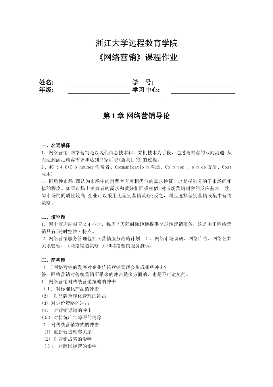 2024年浙江大学远程教育网络营销离线作业_第1页
