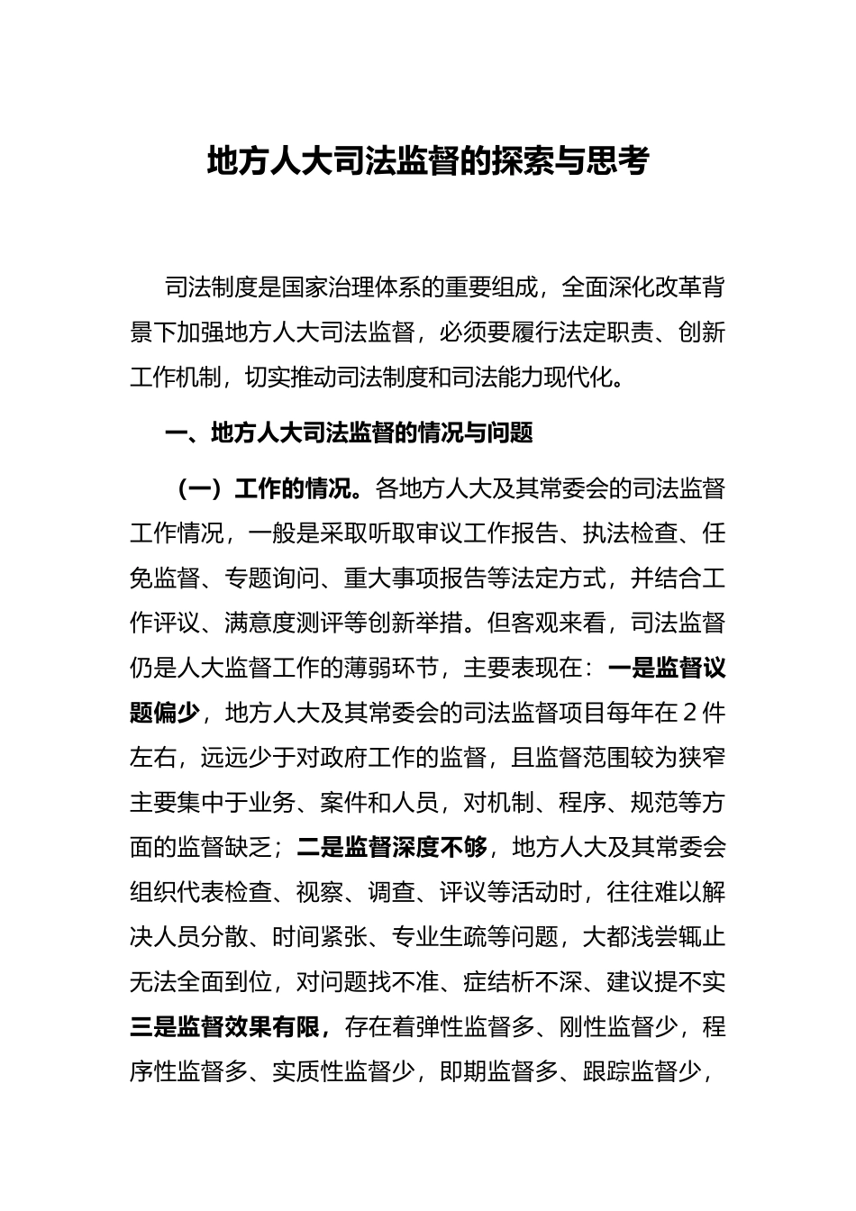 地方人大司法监督的探索与思考_第1页