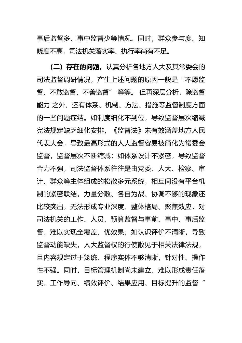 地方人大司法监督的探索与思考_第2页