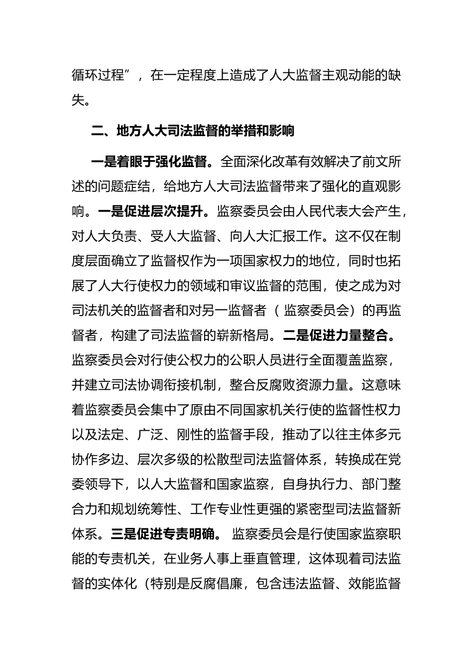 地方人大司法监督的探索与思考_第3页
