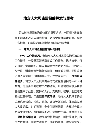 地方人大司法监督的探索与思考