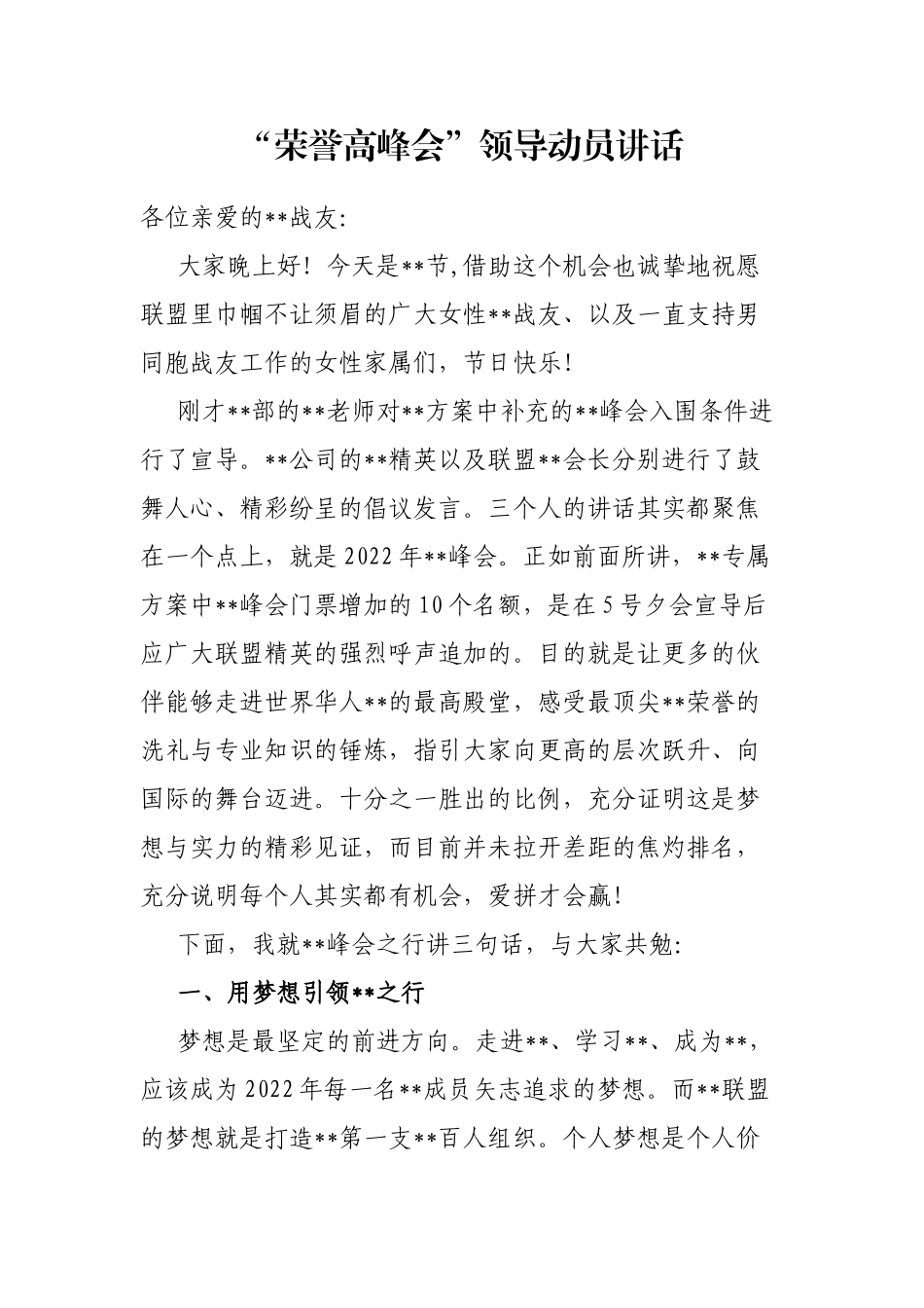 “荣誉高峰会”领导动员讲话_第1页