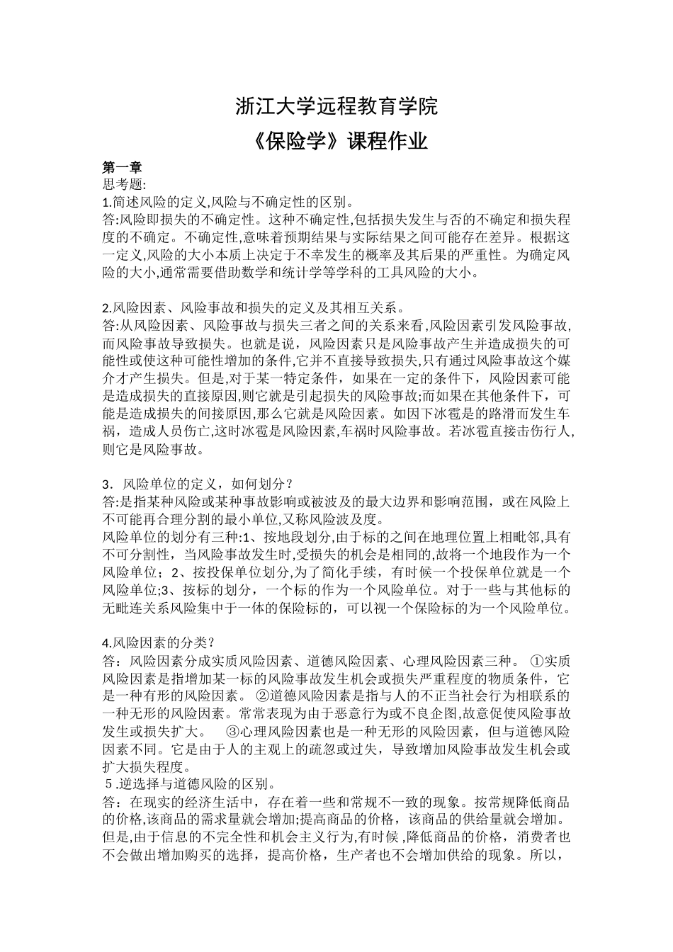 2024年浙江大学远程教育学院保险学离线作业_第1页