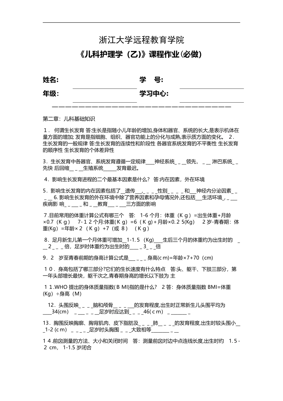 2024年浙江大学远程教育学院儿科护理学（乙）课程作业离线作业_第1页