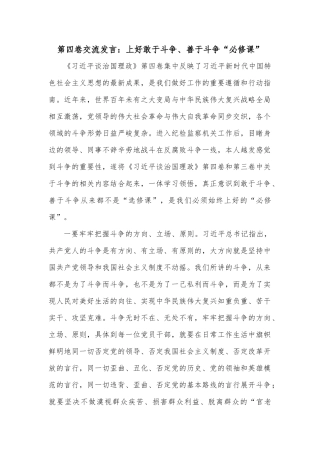 第四卷交流发言：上好敢于斗争、善于斗争“必修课”