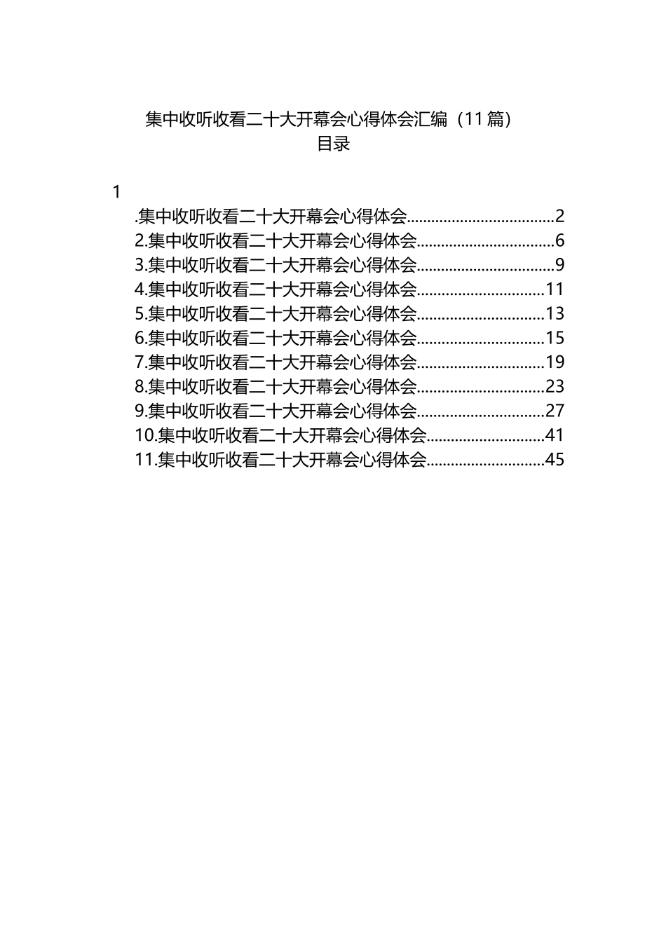 收看二十大开幕会心得体会汇编11篇_第1页