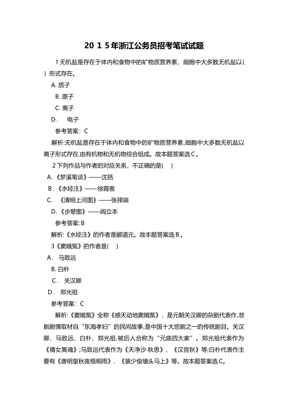 2024年浙江公务员招考笔试试题_第1页