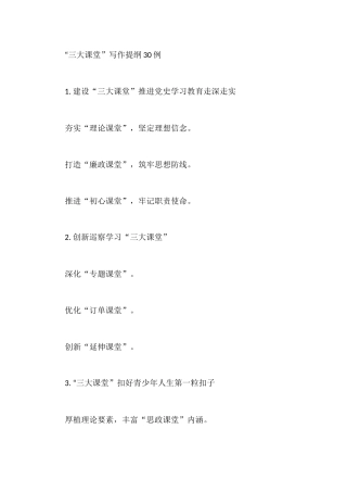“三大课堂”写作提纲30例