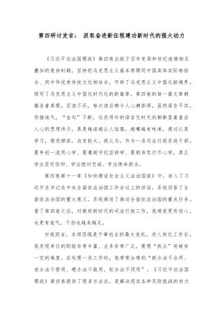第四卷研讨发言： 汲取奋进新征程建功新时代的强大动力